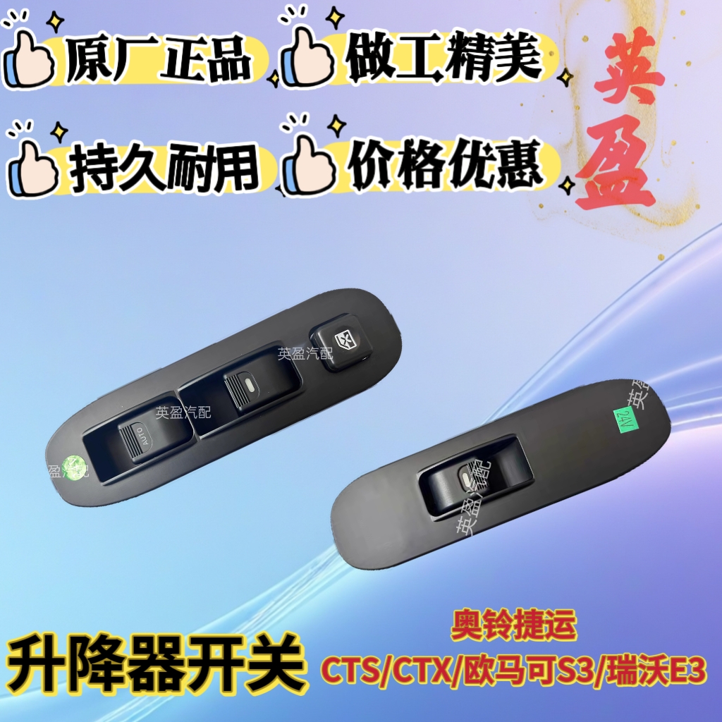 福田奥铃捷运CTXCTS欧马可S3瑞沃E3时代M3电动玻璃升降器开关
