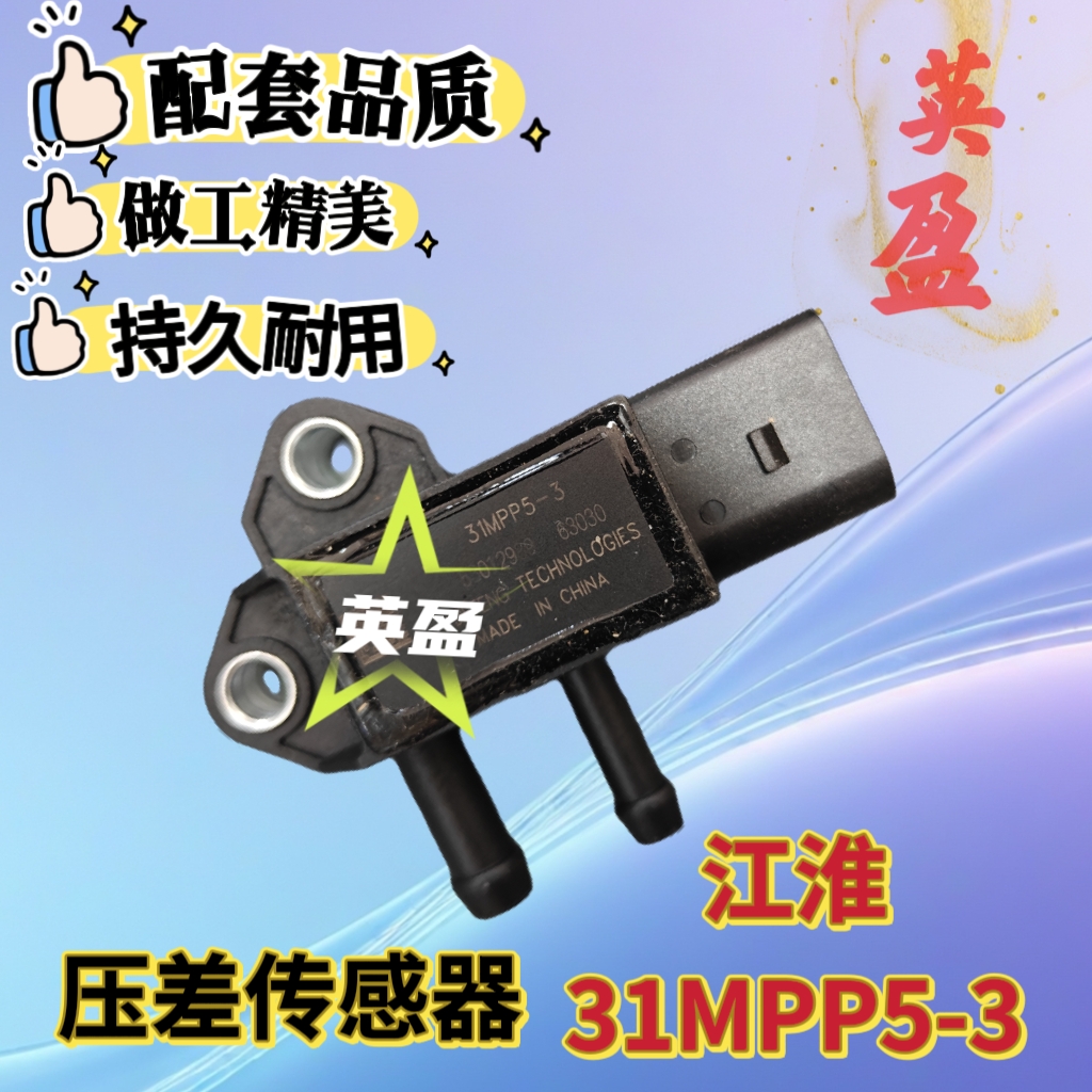 帅铃骏铃康玲压差传感器31MPP5-3压差废气压力传感器配件