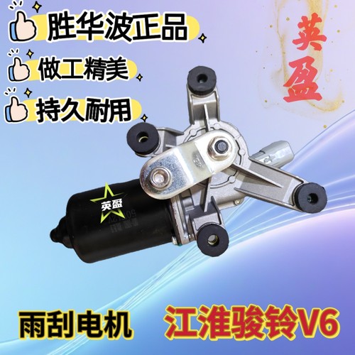 JAC江淮货车配件新骏铃V3V3V6帅铃H330康铃威铃喷水雨刮电机原厂