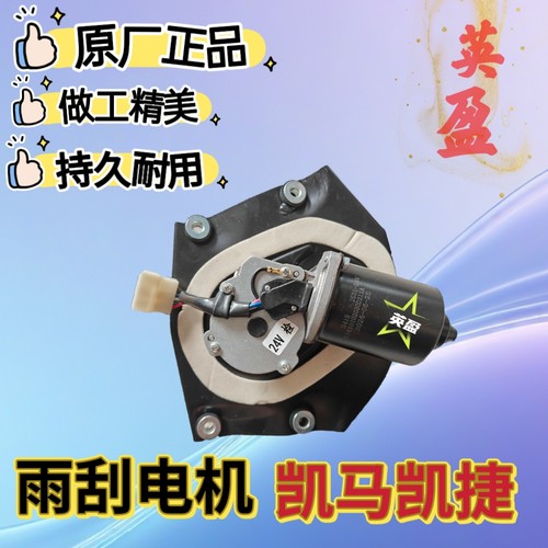 适用于凯马凯捷M1M3M6 15款1760 1900 2030雨刮电机刮水电机带板