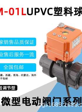 PM-05L微型电动比例调节UPVC球阀4-20mA0-10VRS485通讯双由令球阀