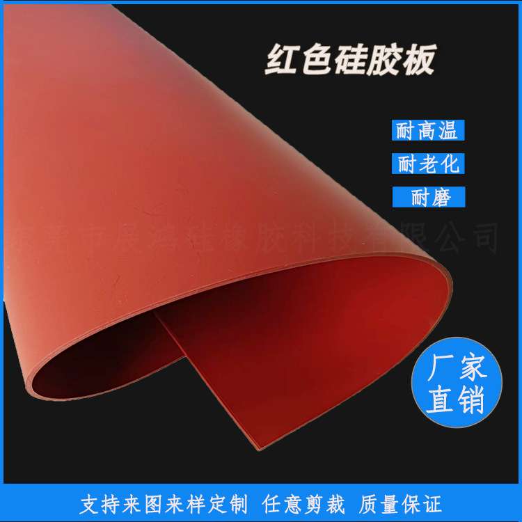 厂家直供阻燃红色耐高温硅胶片 硅胶板 密封防滑硅胶垫片