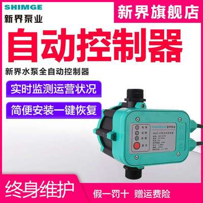 新界水泵电子压力开关家用增压泵控制器PS-01水压自动开关