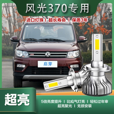 启芽前大灯LED灯泡聚光风光S370