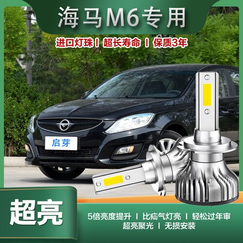 启芽前大灯LED灯泡聚光海马M6