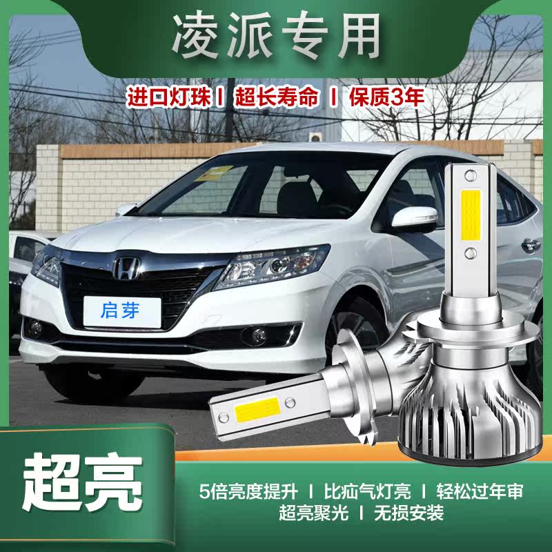 本田凌派LED前大灯13-19-22款近光远光车灯聚光专用强光超亮灯泡