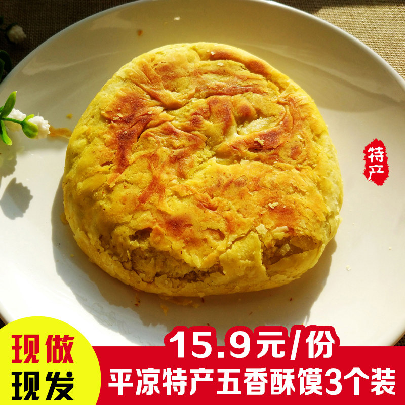 Northwest Gansu Pingliang specialty Spiced tradition Cakes and Pastries Breakfast Cake Hong cracker Clay oven rolls characteristic Gourmet 3in the Agri rice/Dried foods/Condiment , Meter/Flour/Grains , Flour/Edible powder  category - from Buy2taobao.com to provide professional Taobao agent buy service