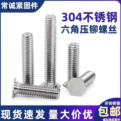 304不锈钢六角压铆螺丝NFHS