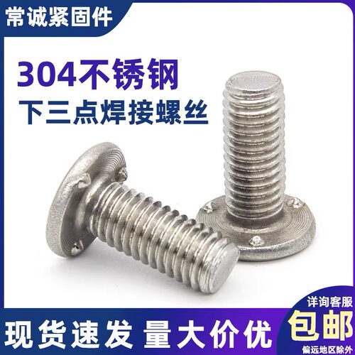 304不锈钢下三点焊接螺丝