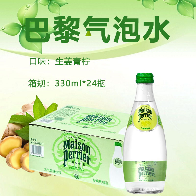 法国进口巴黎水perrier330ml*24瓶生姜青柠味气泡水含气矿泉水