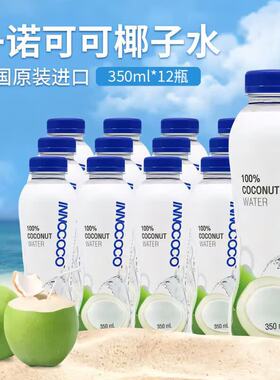 泰国进口椰子水一诺可可纯椰汁NFC果汁饮料350ml瓶装100%电解质