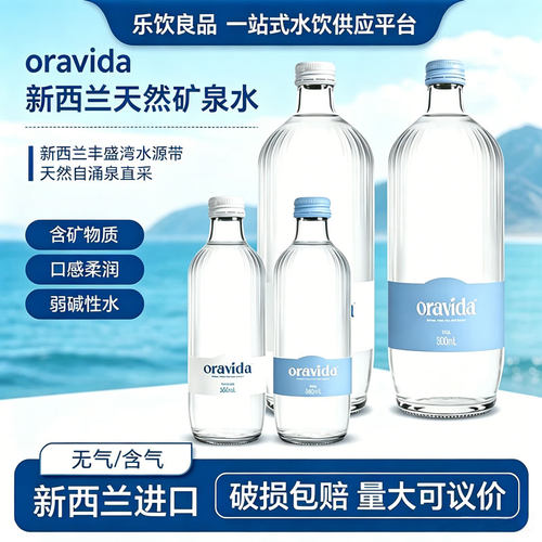 兰维乐新西兰进口天然矿泉水