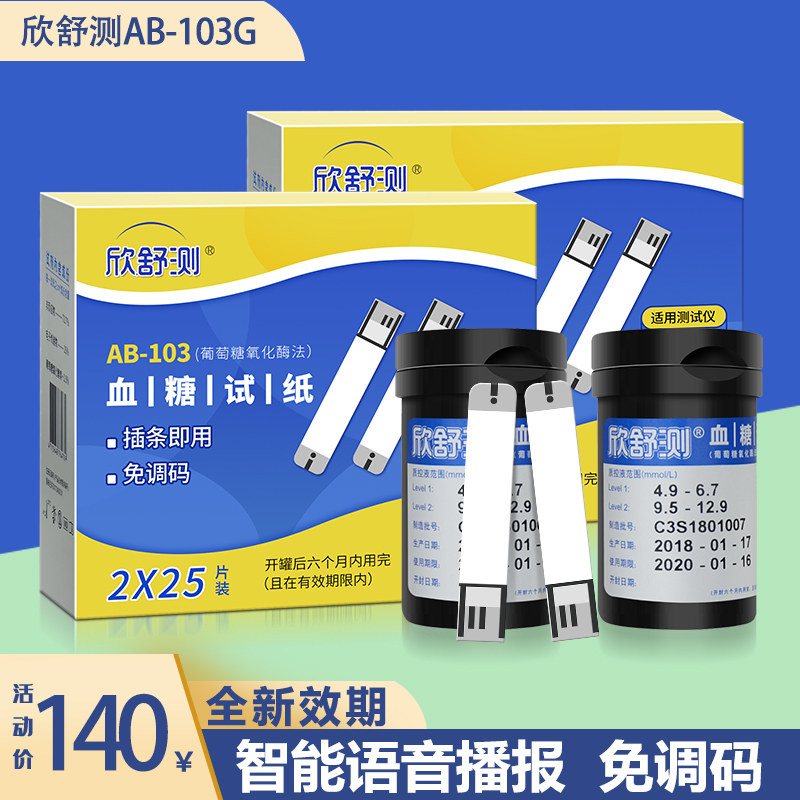 欣舒测AB-103血糖试纸50片家用103G血糖仪进口试条高血糖测糖仪器