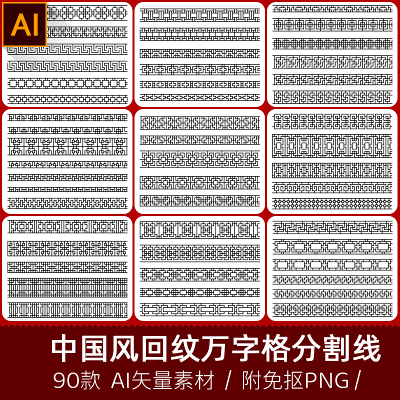 古典中式国风边框镂空回纹万字格花边分割线图AI矢量PNG素材