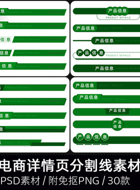 淘宝天猫电商详情分页产品描述小标题分割线导航条排版PSD素材PNG