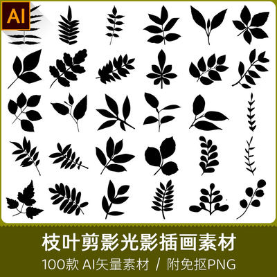 枝叶手绘剪纸模型植物轮廓剪影光影插画海报设计AI矢量PNG素材