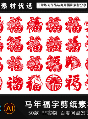 2026马年生肖春节福字贴福祥云剪纸窗花AIPS设计镂空剪影PNG素材
