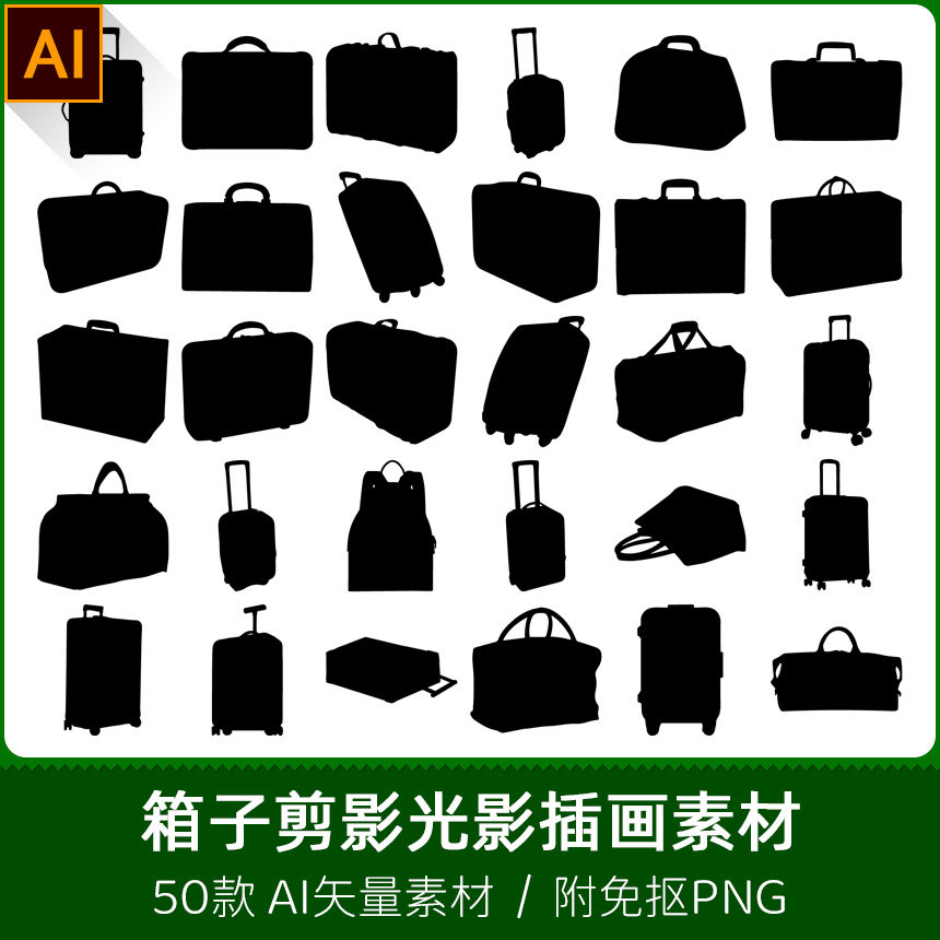 行李箱旅行箱手提拉杆箱子万向轮剪影光影插画设计ai矢量png素材