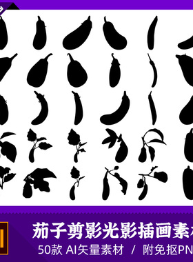 扁平化绿色茄子叶子果实蔬菜镂空模型剪影光影设计AI矢量PNG素材