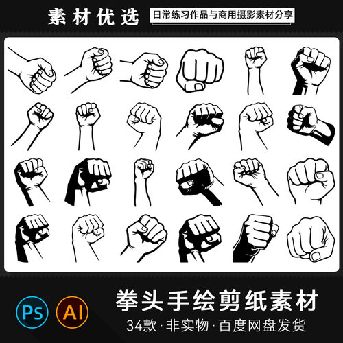 握紧拳头企业文化奋斗力量加油镂空剪纸线稿AIPSD矢量设计PNG素材