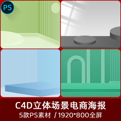 C4D几何立体场景电商首页主图直通车促销banner海报PSD设计素材