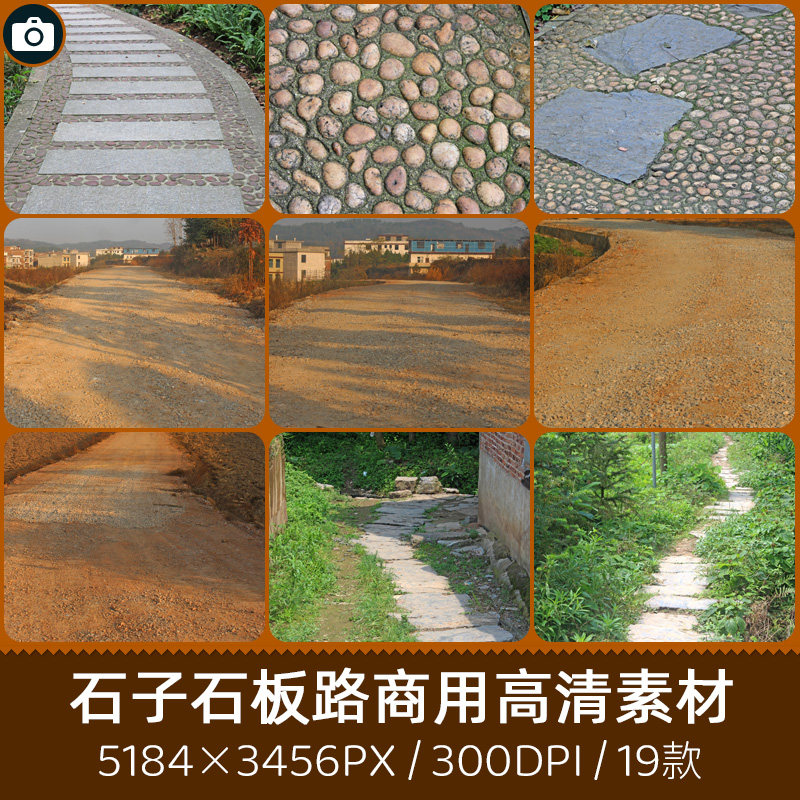 农村鹅卵石路石子石板路毛坯毛路商用300dpi高清摄影印刷设计素材