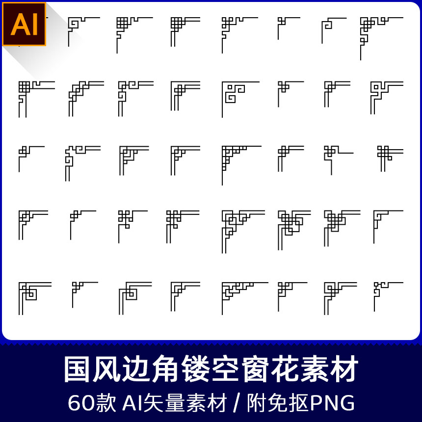 中国风潮边角边框窗花中式古典花纹理图案镂空AI矢量PNG素材