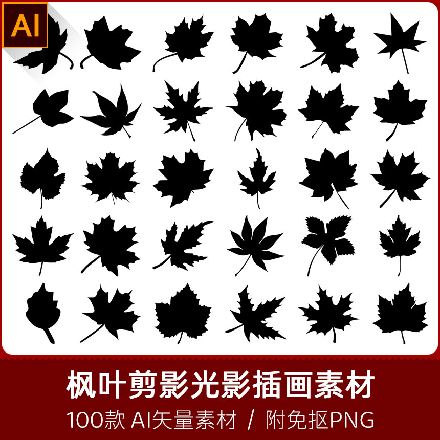枫叶手绘剪纸模型植物轮廓剪影光影插画海报设计AI矢量PNG素材