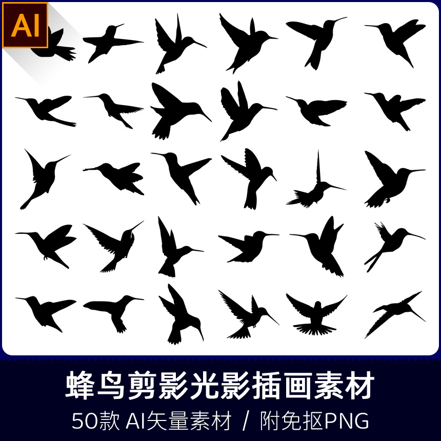 蜂鸟飞鸟动物扁平化镂空轮廓模型剪影光影插画设计AI矢量PNG素材