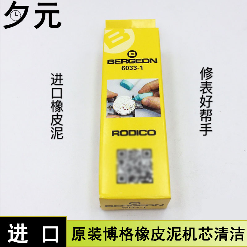 博格6033泥胶粘去灰尘机芯清洁胶