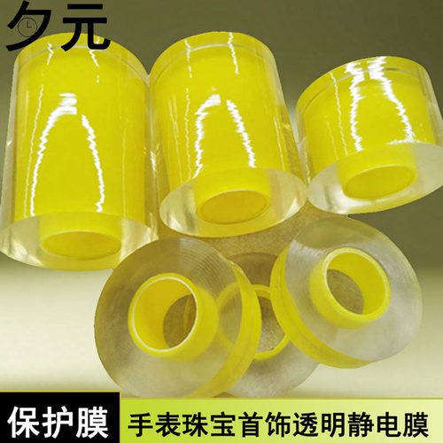 静电保护膜手镯黄金银器保护膜