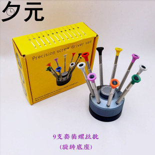 修表工具 9支套装螺丝刀起子 一字十字手表眼镜手机旋转螺丝改锥