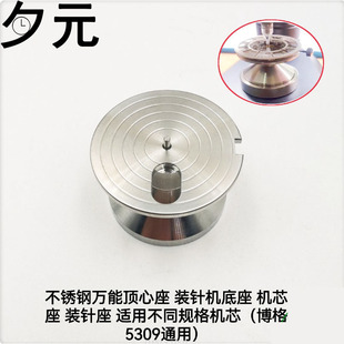修表工具 不锈钢万能顶心座 装针机底座 装针机芯座博格5309通用