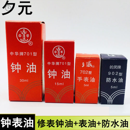 手表润滑油防水油钟表保养
