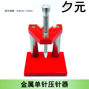 修表工具 手表单针装针器 时分针压针器 胶头针冲装针 压表指针