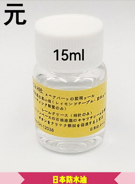 日本原装进口手表防水油