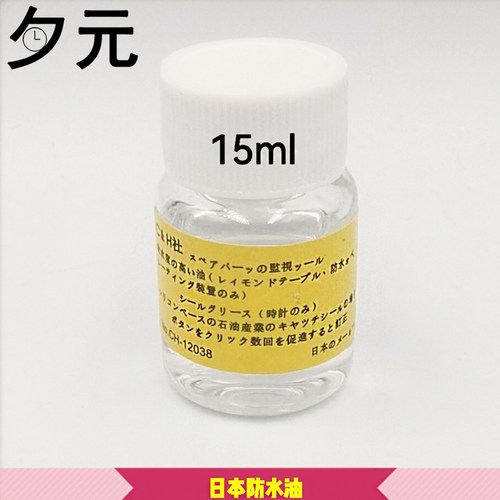 日本原装进口手表防水油