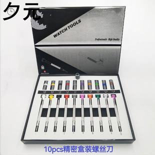 修表工具 10PCS精密套装螺丝刀一字十字螺丝批拆卸手表电脑笔记本