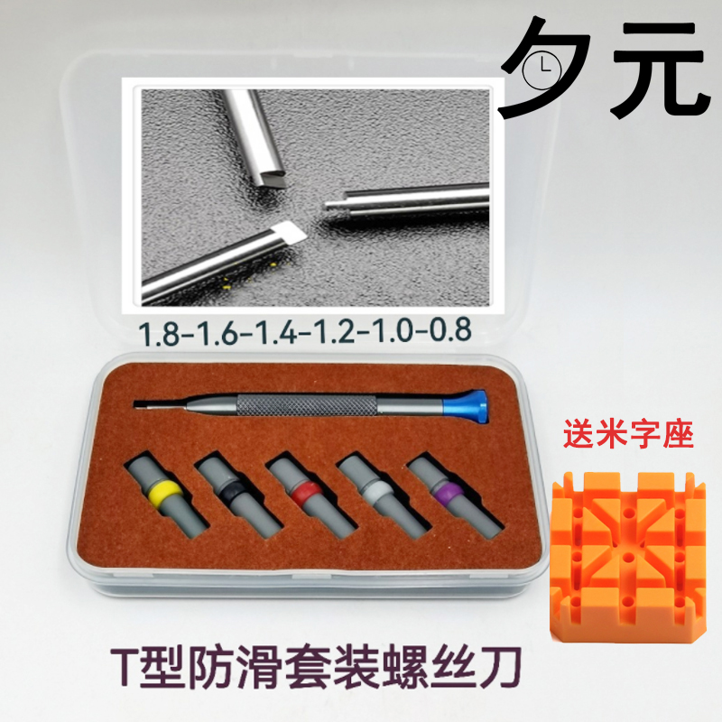 T型防滑直角螺丝刀拆劳力士表节