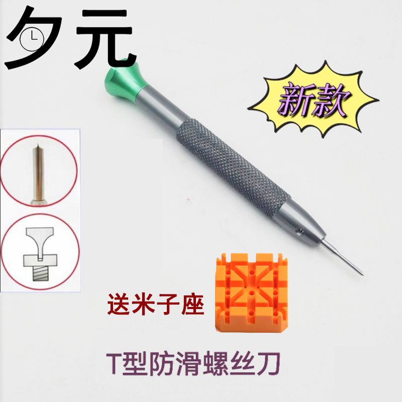 劳力士T型一字防滑螺丝刀