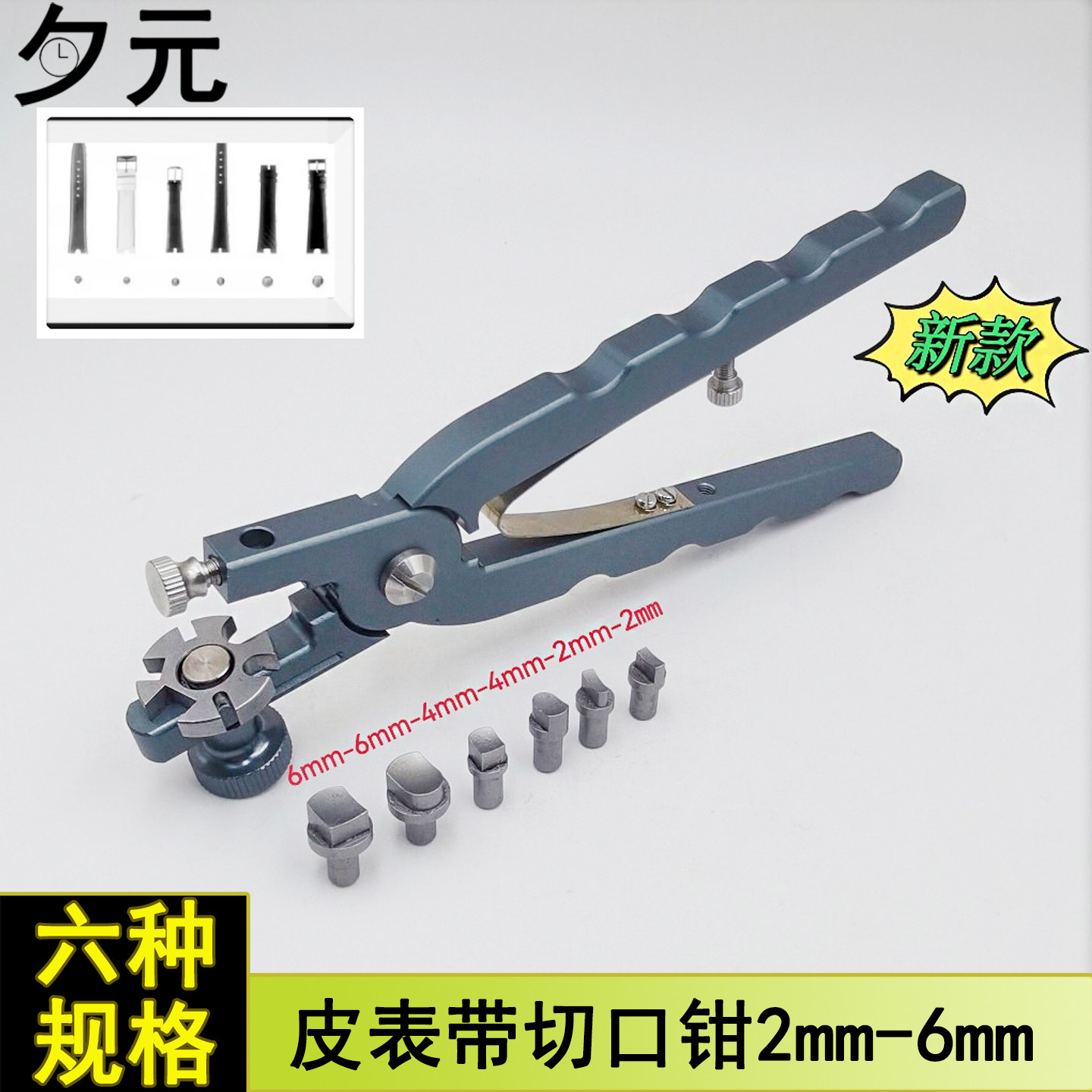 修表工具 六种规格皮表带切口钳硅胶表带切割钳灰色打孔2/4/6mm宽