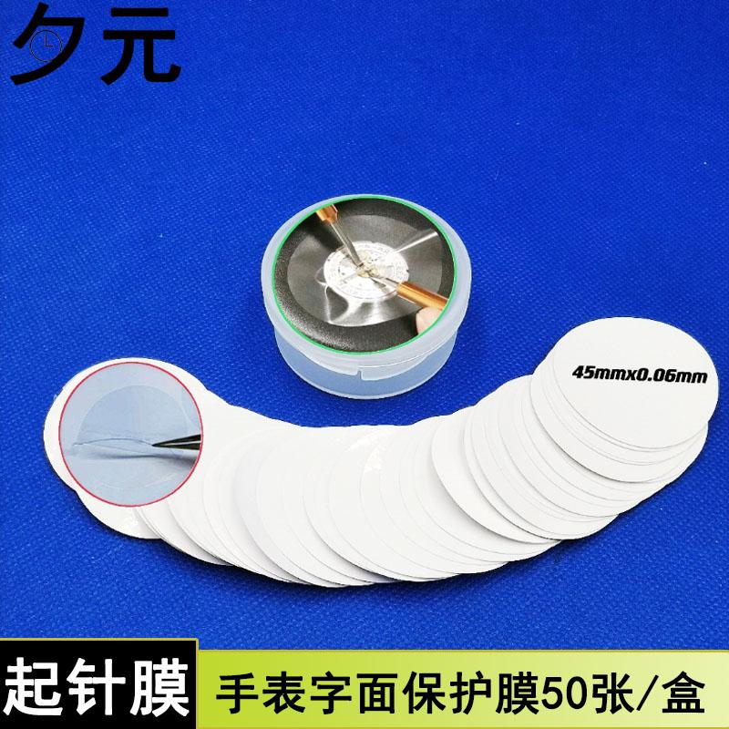 手表起针保护膜无痕起针字面膜