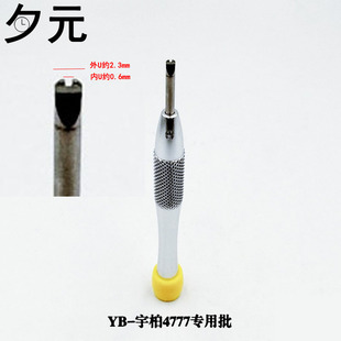 YB宇柏4777专用批螺丝刀 修表工具 手表螺丝刀U型一字拆卸起子