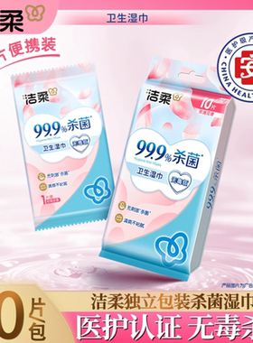 洁柔湿巾花萃玫瑰香氛独立单片卫生清洁湿巾儿童宝宝可用便携湿巾