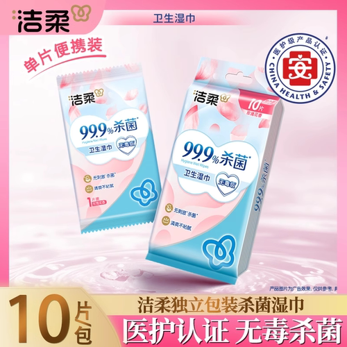 洁柔湿巾花萃玫瑰香氛独立单片卫生清洁湿巾儿童宝宝可用便携湿巾