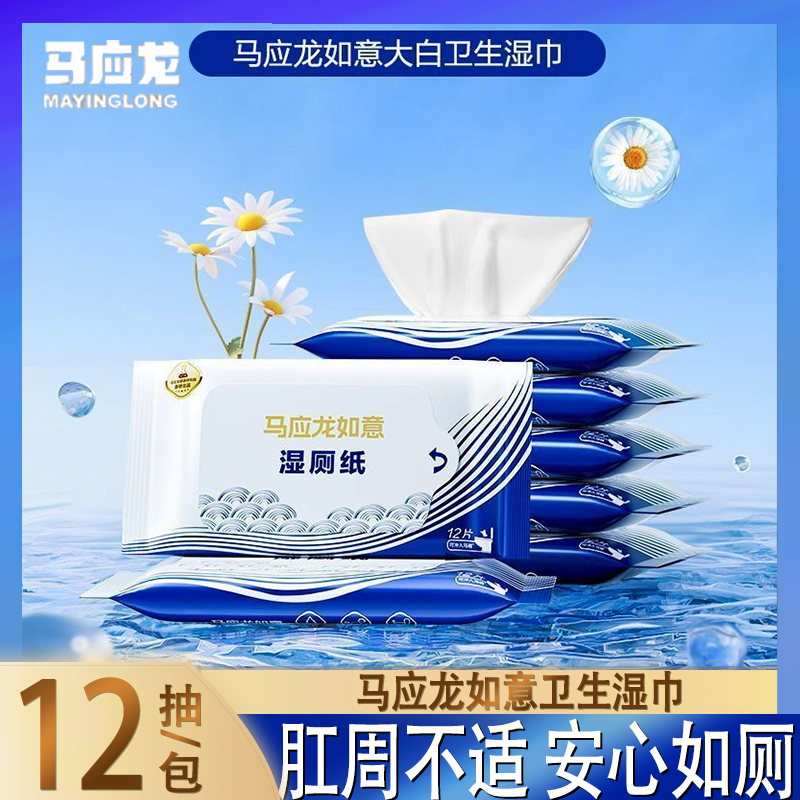 马应龙便携小包湿厕纸12片装痔疮经期成人清洁卫生湿巾清爽
