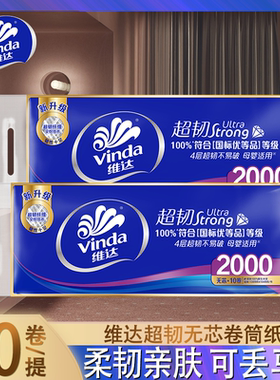 维达超韧卷纸经典款1800g/2000g无芯4层加厚家用卷筒纸10卷装实惠
