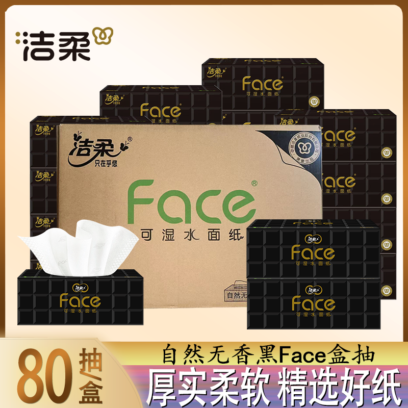 洁柔黑Face盒装抽纸办公车载可湿水卫生餐巾纸面巾纸整箱