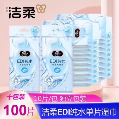 洁柔湿巾纯水小包便携式清爽湿纸巾单片独立包装无添加学生用