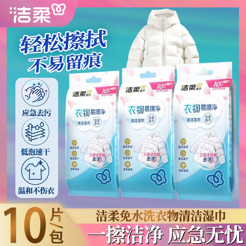 洁柔羽绒服湿巾免水洗不易伤衣应急去污独立包装便携式清洁湿巾